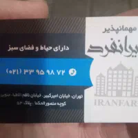 مهمانپذیر یک تخته ودوتخته