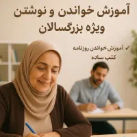 آموزش خواندن و نوشتن به بزرگسالان|خدمات آموزشی|مشهد, عامل|دیوار