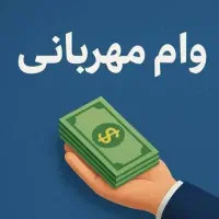 وام اعتبار ملی ومهربانی خریدارم