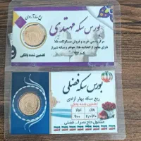 دو عدد ربع سکه بانکی