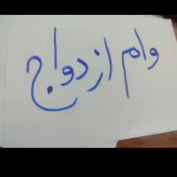 وام ازدواج فروشی