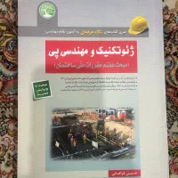 سوالات آزمون هاگذشته وتالیفی نظام مهندسی مباحث ۷و۸|کتاب و مجله آموزشی|مشهد, صیاد شیرازی|دیوار