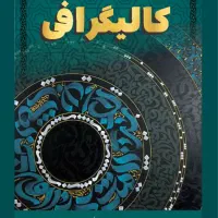 آموزش کالیگرافی|خدمات آموزشی|تهران, جمال‌زاده|دیوار