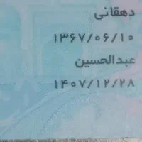 کارت ملی گم شده به اسم عبدالحسین دهقانی