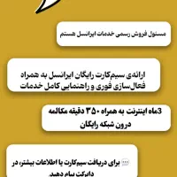 سیم کارت رایگان ایرانسل