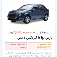 حواله پارس نوا|خودرو سواری و وانت|اردکان, |دیوار