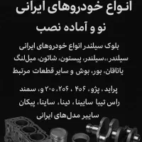 موتور کامل و نیم موتور سایپا و ایران‌خودرو