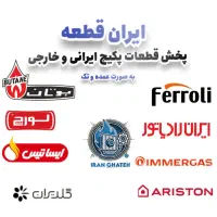 پخش قطعات و لوازم جانبی انواع پکیچ و شوفاژ