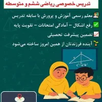تدریس خصوصی ریاضی پایه ششم و متوسطه