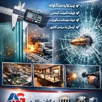 تولید مستقیم شیشه ضدگلوله چندلایه با تاییدیه رسمی