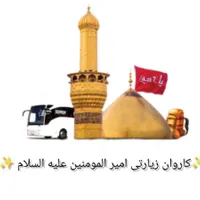 کاروان زیارتی ویژه روز عرفه و عید سعید قربان