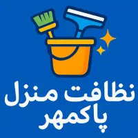 شرکت خدماتی نظافتی پاکمهر/ پوشش سراسر کرج