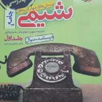 کتاب کنکوری شیمی ۱و۲و۳ (رشته ریاضی و تجربی)|کتاب و مجله آموزشی|تهران, المهدی|دیوار