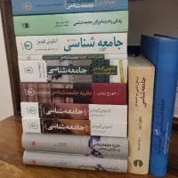 کتاب های جامعه شناسی و علوم اجتماعی منبع اصلی ارشد
