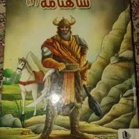 کتاب شاهنامه۱و۲ انتشارات الینا،هزار و یک شب