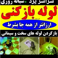 چاهبازکن((ارزانترازهمه)فنرزن بازکردن گرفتگی فاضلاب