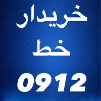 0912.752.47.01|سیم‌کارت|قم, هفت تیر|دیوار