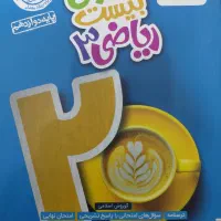 ماجرای ۲۰ خیلی سبز ریاضی دوازدهم