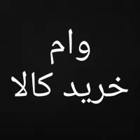 وام پنجاه میلیون تومان خریدکالا دیجیتال قابل تبدیل|خدمات مالی، حسابداری، بیمه|کرمانشاه, |دیوار