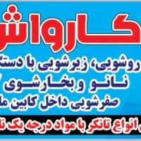 استخدام کارگر کارواش