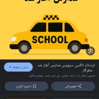 سرویس مدارس پذیرفته میشود