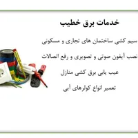 خدمات برق خطیب