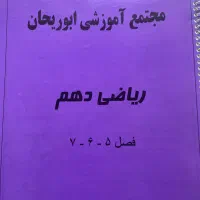 جزوه ریاضی دهم ، دبیرستان ابوریحان ، پیشرفته|کتاب و مجله آموزشی|تهران, سعادت‌آباد|دیوار