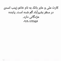 کارت ملی و عابربانک گم شده است.یابنده مژدگانی دارد