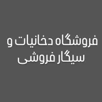 فروشنده با تجربه