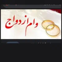فوری ضامن ، وام ازدواج ، نمیفروشم