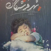 کتاب شهر فرشتگان/خاطراتی از شهدای استان قم|کتاب و مجله ادبی|قم, انصار‌الحسین|دیوار
