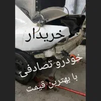 خریدار ماشین تصادفی شما هستم بالاترین قیمت