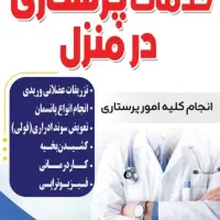 خدمات پرستاری