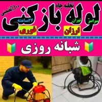 لوله بازکنی چاه بازکنی بازکن فنرزن زدن بشرط بازشدن