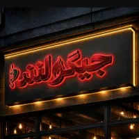 نیازمند نیرو خانم و آقا  برای کبابی جیگرکی