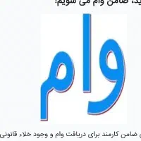 نیازمند ضامن با رتبه اعتباری متوسط