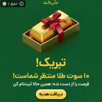ملی گلد با میلی گلد فرق میکنه بیا پاین بخون