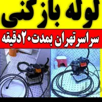 لوله بازکنی چاه بازکن فنر زنی سراسرتهران تضمینی کن