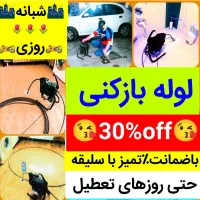 لوله بازکنی«ساحل»۲۴ساعته فعال ارزان«سراسر تبریز»|خدمات پیشه و مهارت|تبریز, |دیوار
