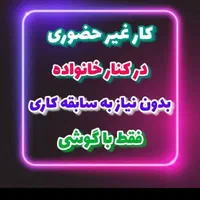 دعوت به همکاری ویژه بانوان|استخدام بازاریابی و فروش|اصفهان, عاشق‌آباد|دیوار
