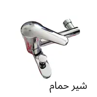 شیر دوش حمام