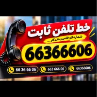 خط تلفن ثابت رند طلایی
