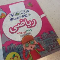 کتاب ماجرا های من و درسام ریاضی پنجم دبستان