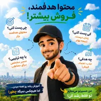 تولید محتوای حرفه ای در جهت سیستم فروش بیشتر