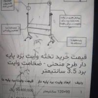 تخته وایت پایه دار
