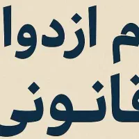فرصت ویژه وام ازدواج و فرزند آوری کاملا قانونی