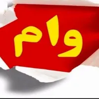 خریدار وام ازدواج