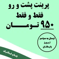 پرینت و چاپ با کیفیت و ارزان