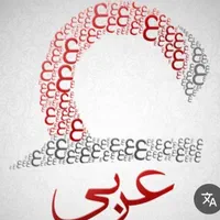 تدریس خصوصی عربی پایه راهنمایی ودبیرستان