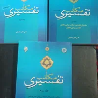 کتاب مکاتب تفسیری (سه جلدی )